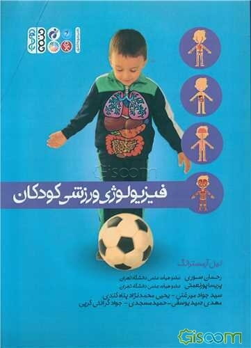 فیزیولوژی ورزشی کودکان