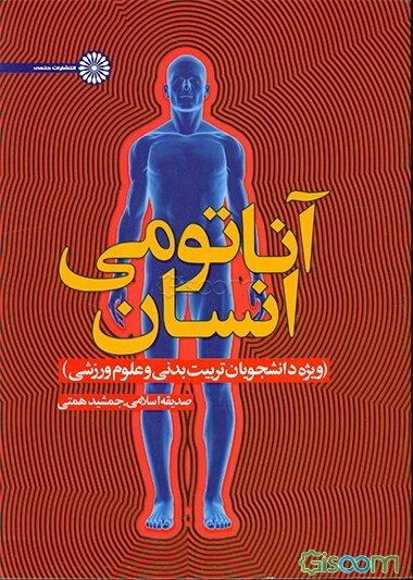 آناتومی انسان (ویژه دانشجویان تربیت بدنی و علوم ورزشی)