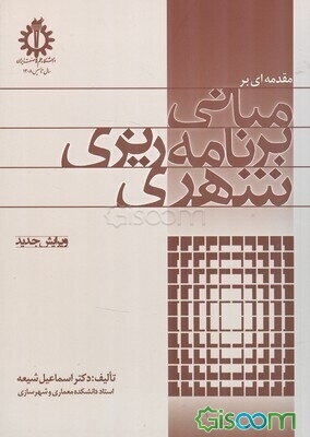 مقدمه‌ای بر مبانی برنامه‌ریزی شهری