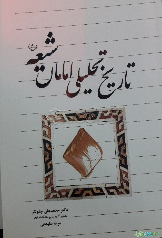 تاریخ تحلیلی امامان شیعه