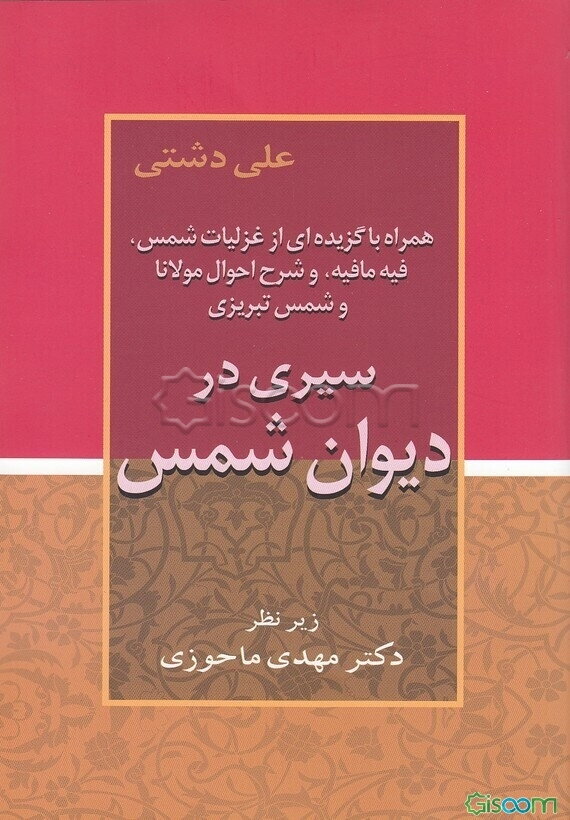 سیری در دیوان شمس