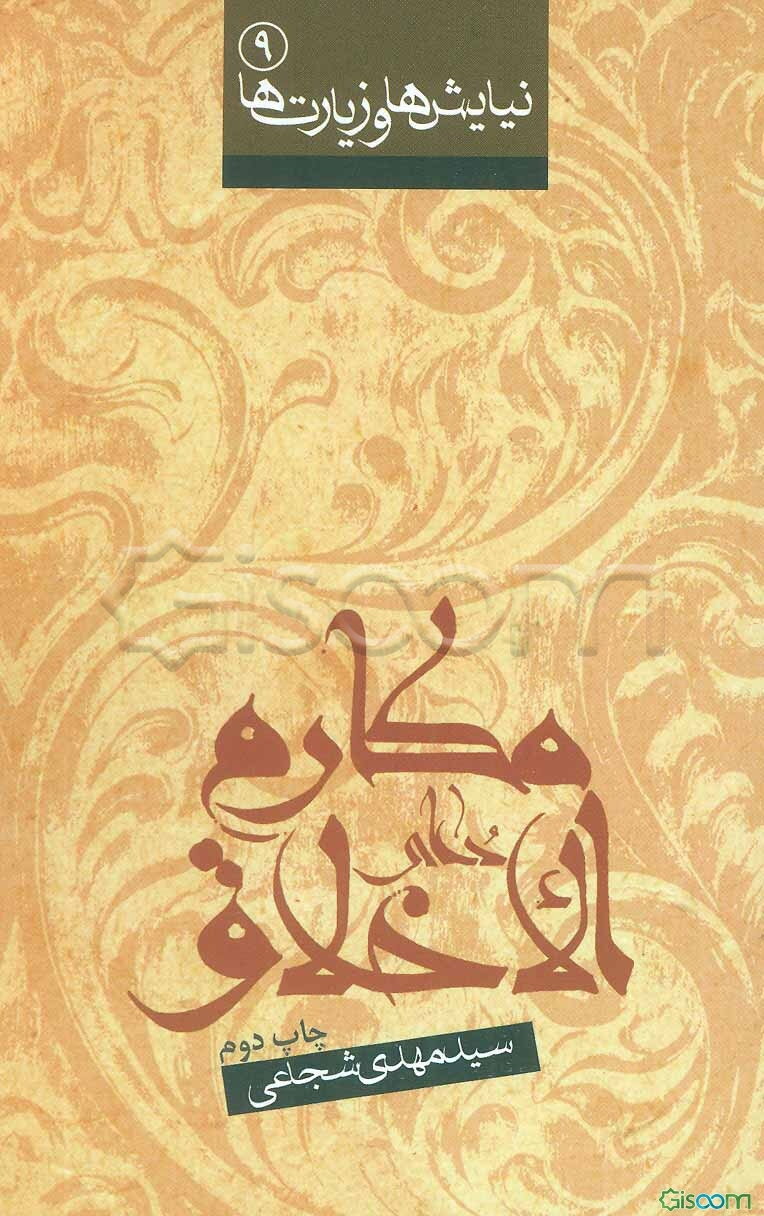 دعای مکارم الاخلاق