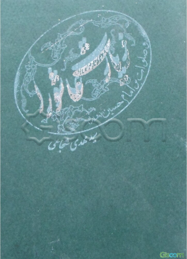 زیارت عاشورا و صلوات بر امام حسین (ع)