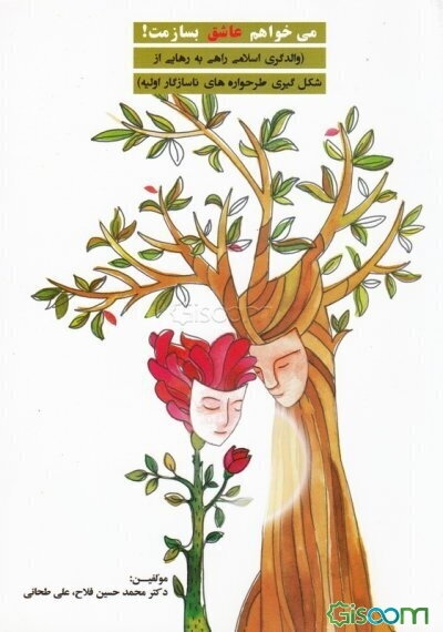 می‌خواهم عاشق بسازمت!