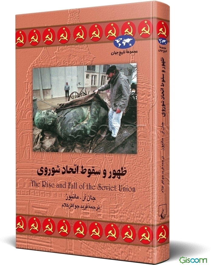 ظهور و سقوط اتحاد شوروی