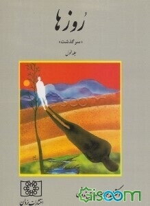 روزها: سرگذشت (جلد 1)