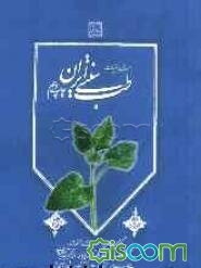 مروری بر کلیات طب سنتی ایران