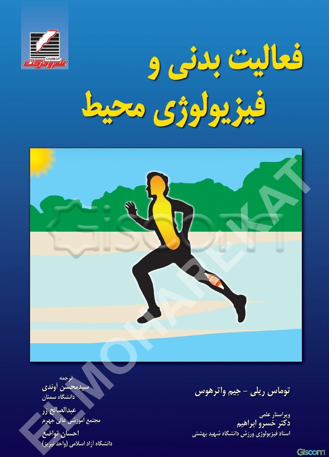 فعالیت بدنی و فیزیولوژی محیط