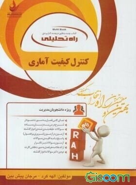 راه تحلیلی کنترل کیفیت آماری (ویژه دانشجویان مدیریت)