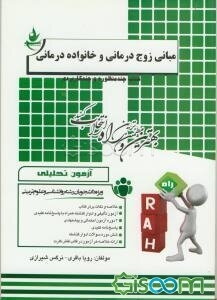 آزمون تحلیلی مبانی زوج‌درمانی و خانواده‌درمانی: ویژه دانشجویان رشته روان‌شناسی و علوم تربیتی: خلاصه و نکات برتر کتاب، آزمون تالیفی و ادوار گذشته همراه