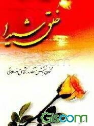 خلق شیدا: نگاهی به نقش انتظار در تکامل اخلاقی