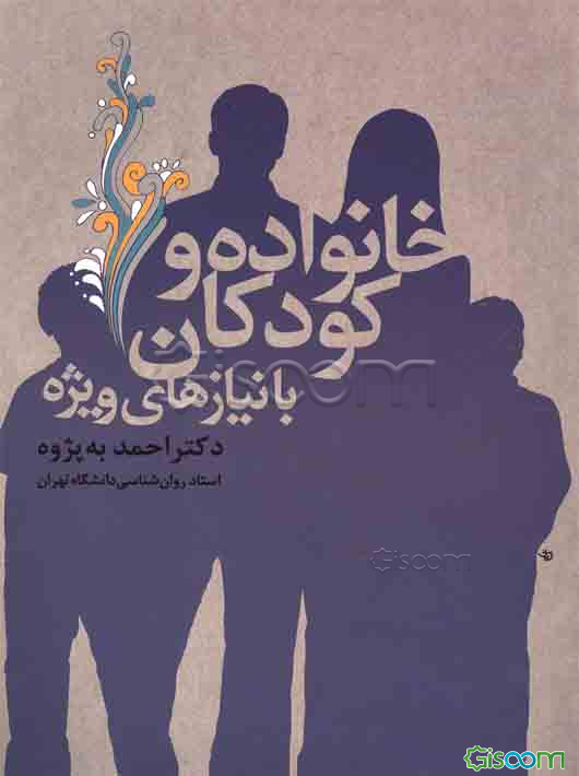 خانواده و کودکان با نیازهای ویژه