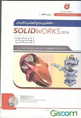 کاملترین مرجع آموزشی و کاربردی 2014 Solid Works