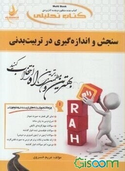 کتاب تحلیلی سنجش و اندازه‌گیری در تربیت بدنی (ویژه دانشجویان رشته تربیت بدنی و علوم ورزشی): نمای کلی فصل به صورت نمودار، شرح درس به زبان ساده، ...