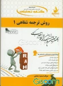 کتاب تحلیلی روش ترجمه شفاهی 1 (ویژه دانشجویان رشته زبان انگلیسی) کلیه گرایشها: ترجمه روان همراه با متن اصلی، ...