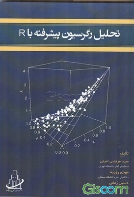 کتاب تحلیل رگرسیون پیشرفته با R [چ2] -فروشگاه اینترنتی کتاب گیسوم