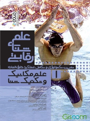 علم‌ شنای رقابتی: علم مکانیک و تکنیک شنا (تمرین، تکنولوژی و تکامل عملکرد خارق‌العاده) (جلد 1)