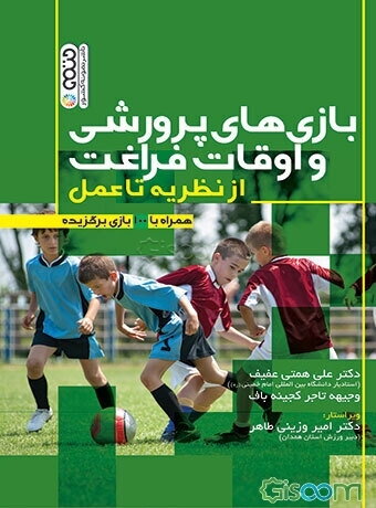 بازی‌های پرورشی و اوقافت فراغت: از نظریه تا عمل: همراه با 100 بازی برگزیده