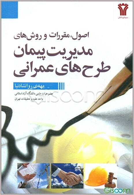 اصول، مقررات و روش‌های مدیریت پیمان طرح‌های عمرانی