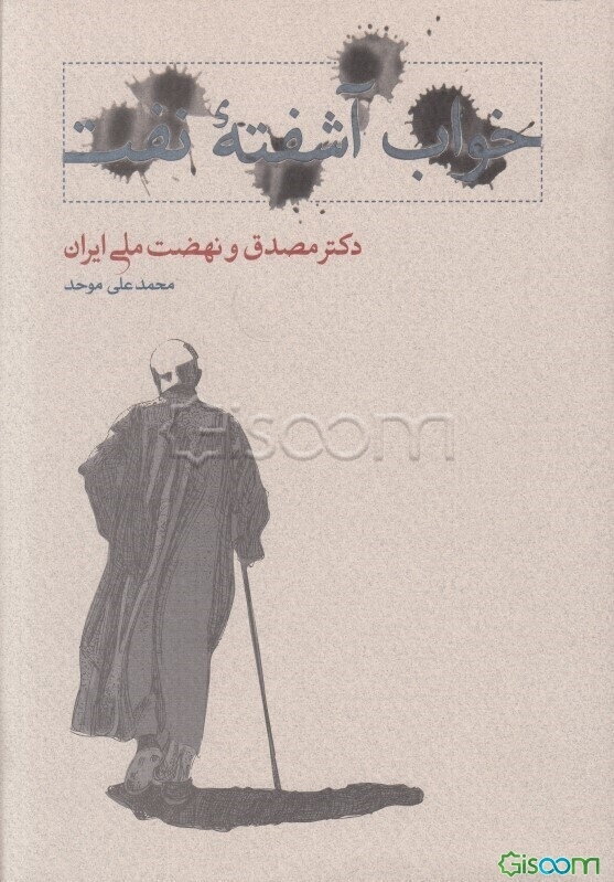 خواب آشفته نفت: دکتر مصدق و نهضت ملی ایران