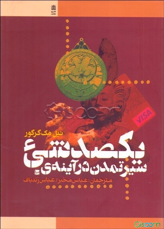 سیر تمدن در آینه‌ی یکصد شیء