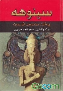 سینوهه: پزشک فرعون (جلد 2)