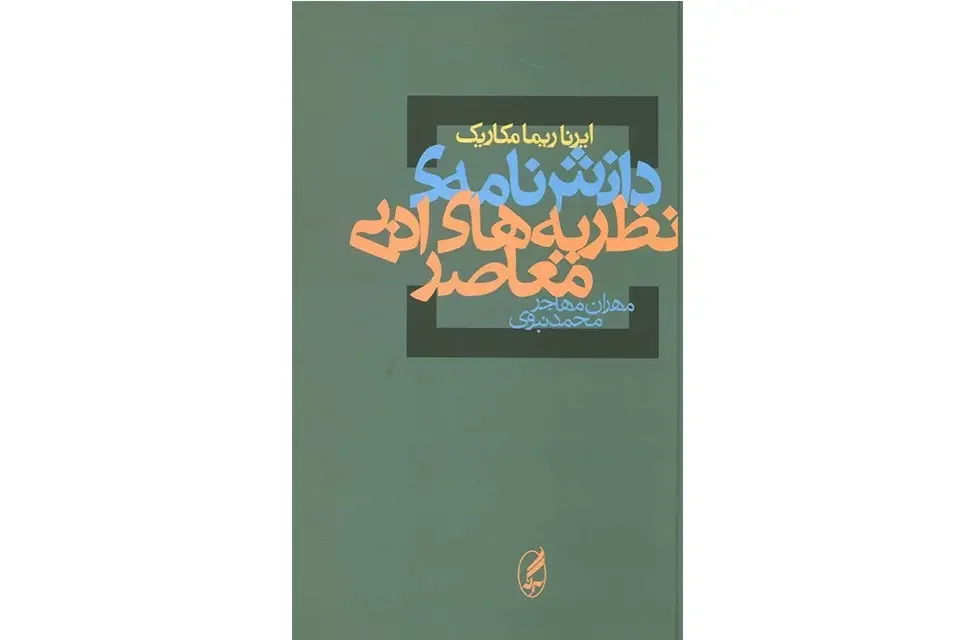 دانش‌نامه‌ی نظریه‌های ادبی معاصر
