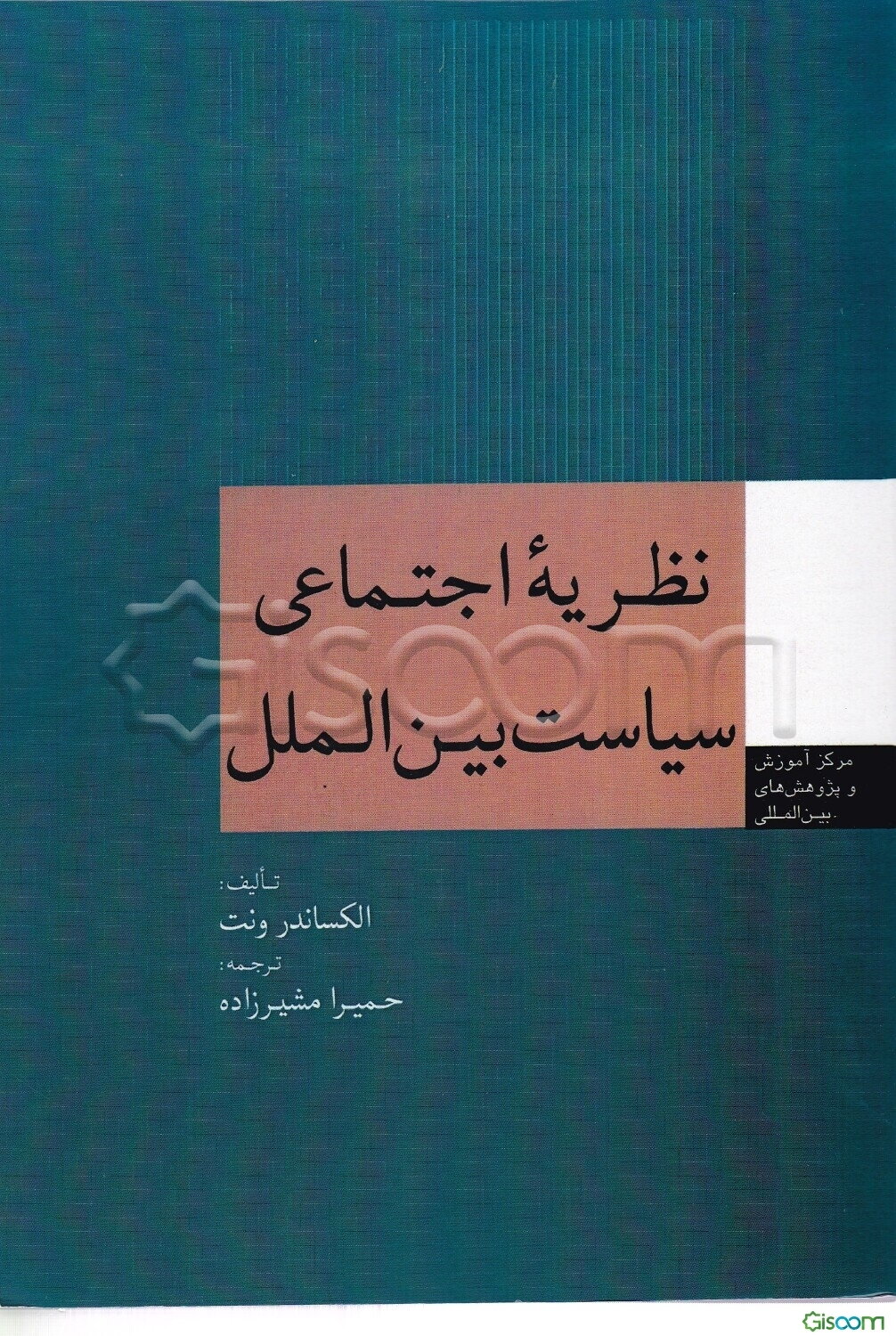 نظریه اجتماعی سیاست بین‌الملل