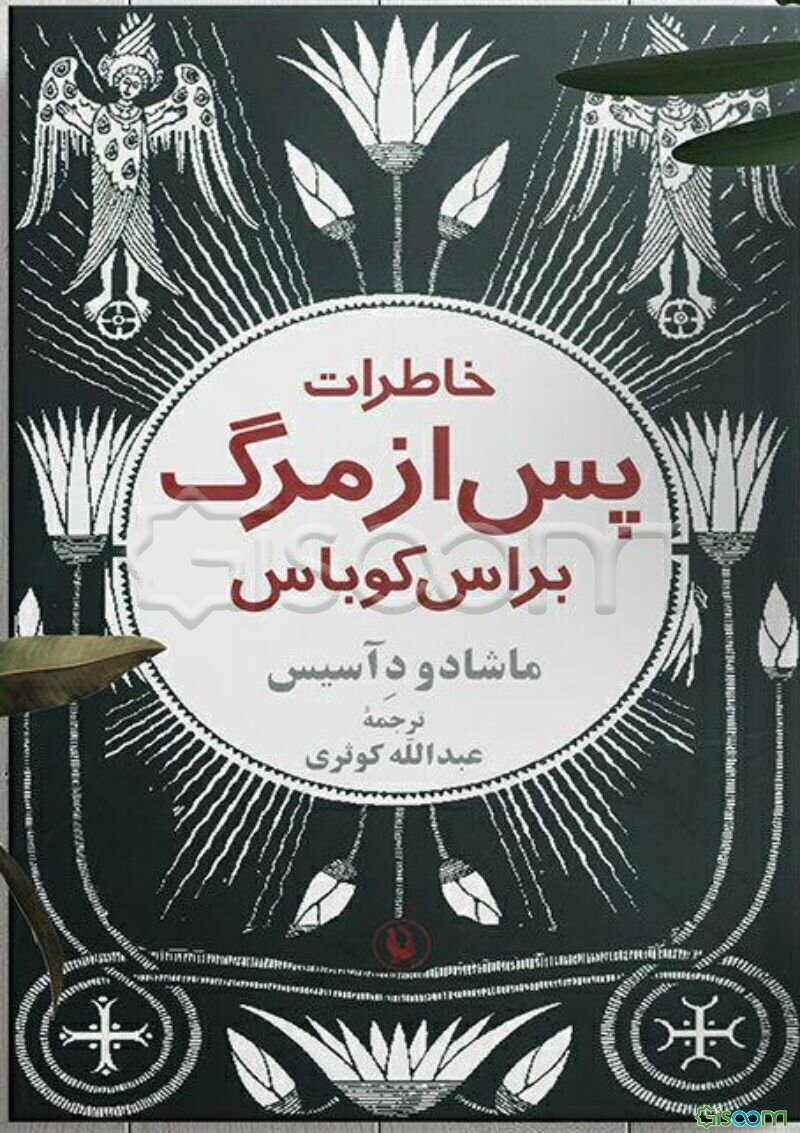 خاطرات پس از مرگ براس کوباس