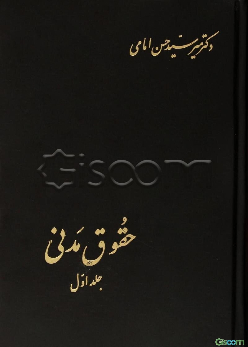 حقوق مدنی: در شخصیت، تابعیت، اسناد سجل احوال، اقامتگاه، غیب مفقود الاثر قرابت، نکاح و فسخ آن (جلد 4)