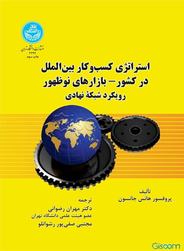 استراتژی کسب و کار بین‌الملل در کشور - بازارهای نوظهور: رویکرد شبکه نهادی