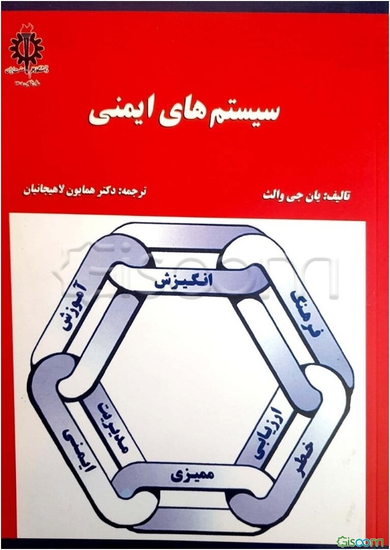 سیستم‌های ایمنی