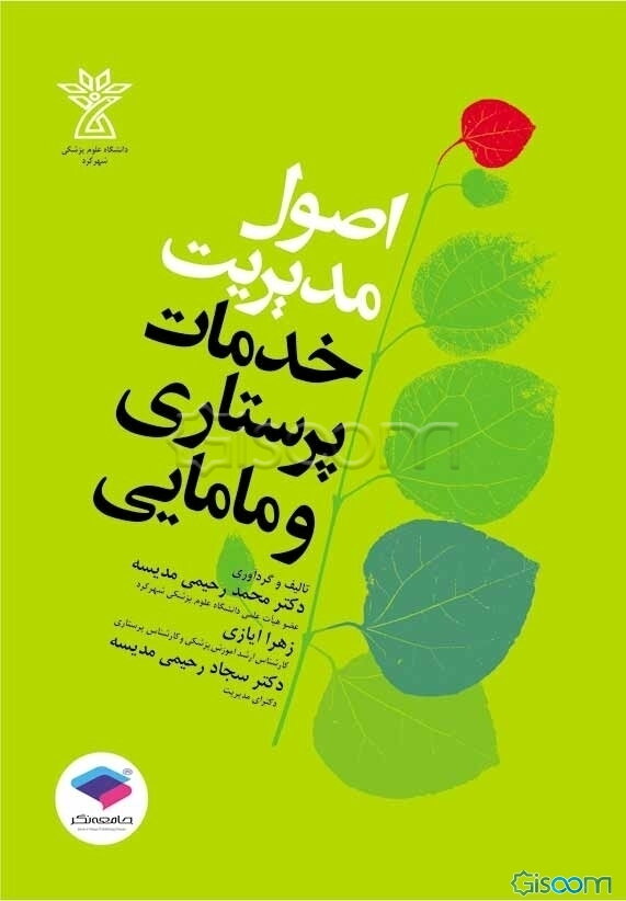 اصول مدیریت: خدمات پرستاری و مامایی