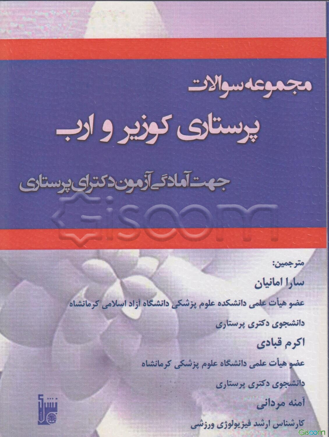 مجموعه سوالات مبانی پرستاری کوزیر و ارب (جهت آمادگی آزمون دکترای پرستاری)