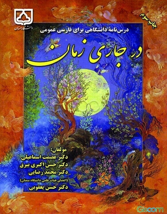 درس‌نامه دانشگاهی برای فارسی عمومی: درجاری زمان