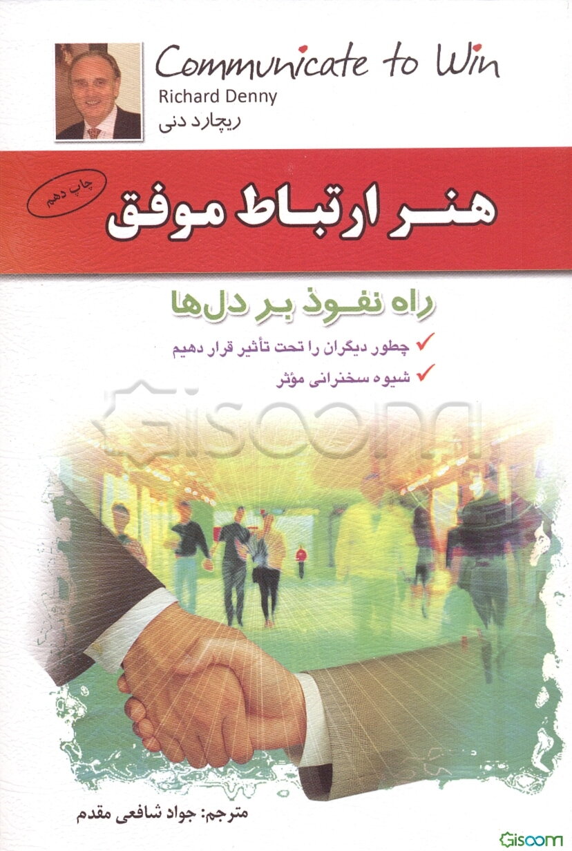 هنر ارتباط موفق: راه نفوذ بر دل‌ها: چه طور منظور خود را به دیگران بفهمانیم، چه طور دیگران را تحت تاثیر قرار بدهیم