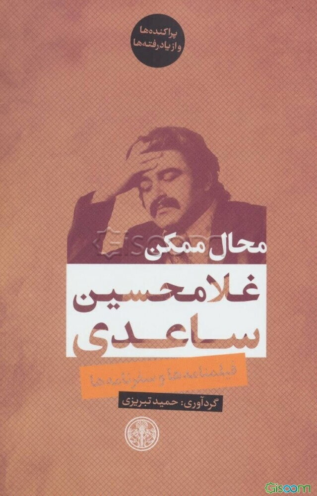 محال ممکن: فیلمنامه‌ها و سفرنامه‌ها