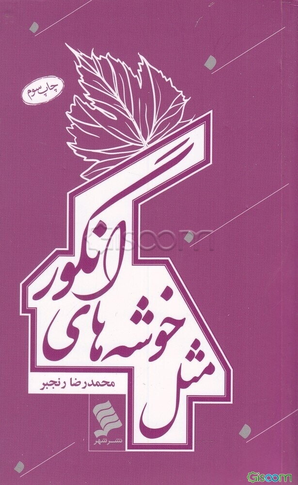 مثل خوشه‌های انگور