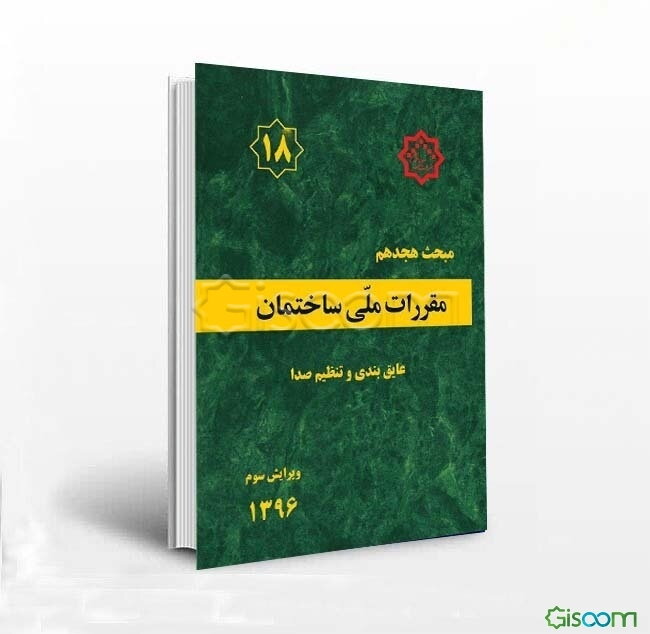 مقررات ملی ساختمان ایران: مبحث هجدهم: عایق‌بندی و تنظیم صدا