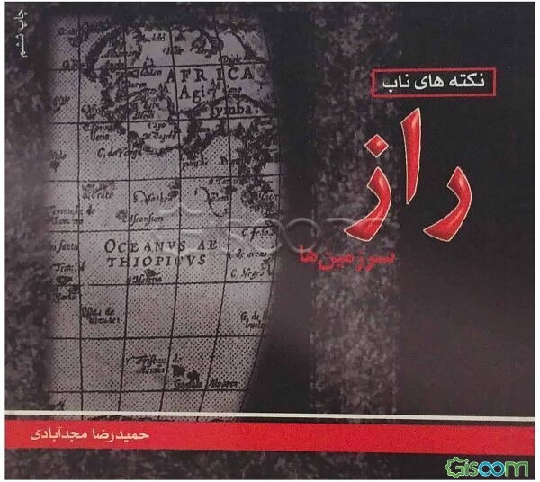 نکته‌های ناب، راز سرزمین‌ها