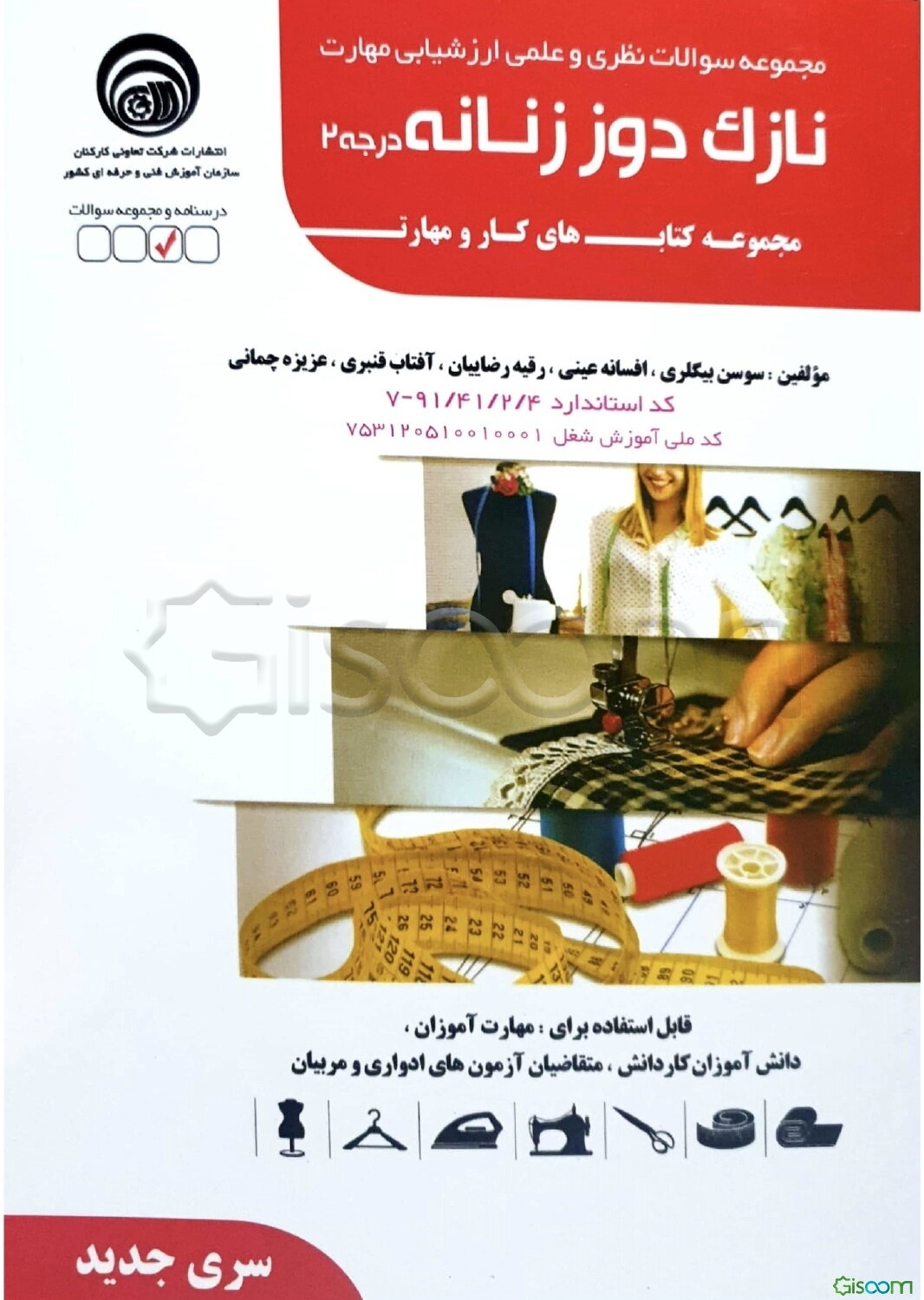 مجموعه سوالات نظری و عملی ارزشیابی مهارت نازک‌دوز زنانه درجه 2 کد استاندارد 4/ 2/ 41/ 91 - 7 ...