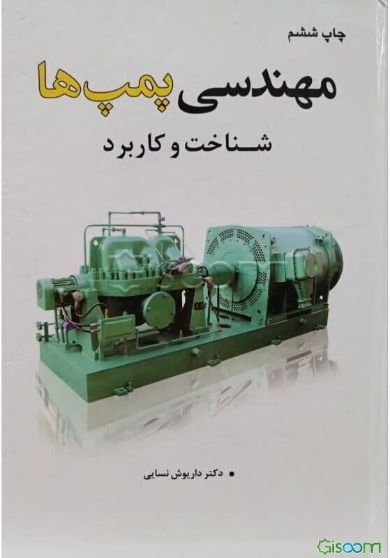 مهندسی پمپ‌ها: شناخت و کاربرد