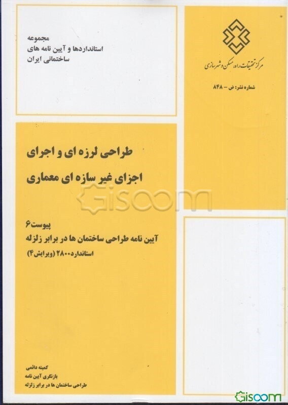 آیین‌نامه طراحی ساختمان‌ها در برابر زلزله استاندارد 2800