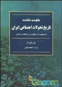 مقاومت شکننده: تاریخ تحولات اجتماعی ایران: از سال 1500 میلادی مطابق با 879 شمسی تا انقلاب
