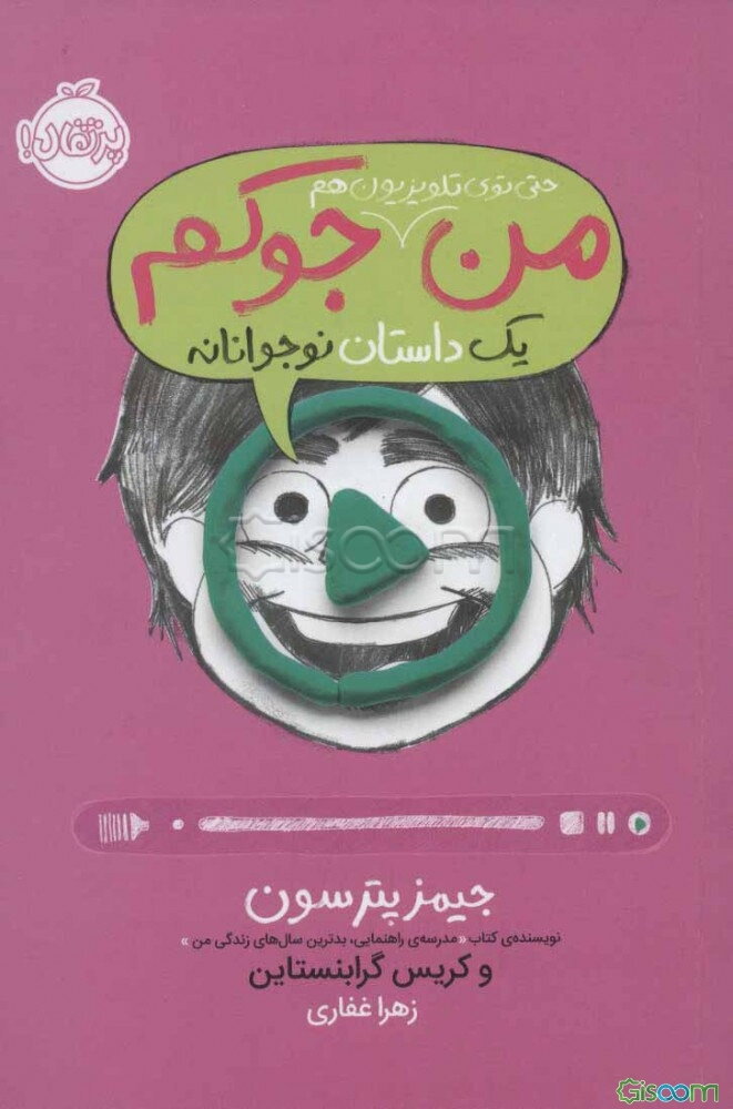 من حتی توی تلویزیون هم جوکم: یک داستان نوجوانانه