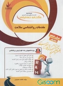 کتاب تحلیلی مقدمات روانشناسی سلامت: ویژه دانشجویان روان‌شناسی علوم تربیتی