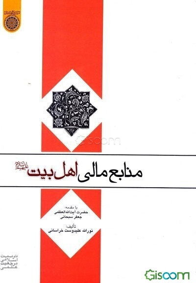 منابع مالی اهل بیت (ع)