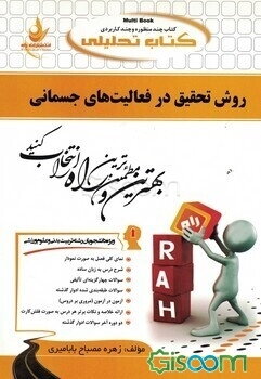 کتاب تحلیلی روش تحقیق در فعالیت‌های جسمانی (ویژه دانشجویان رشته تربیت بدنی و علوم ورزشی) کارشناسی - کارشناسی ارشد