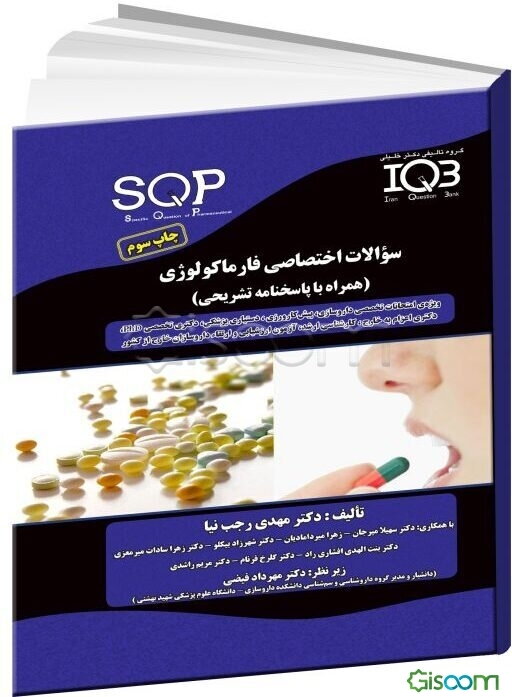 سوالات اختصاصی داروشناسی (SQP) فارماکولوژی (همراه با پاسخنامه تشریحی)