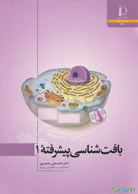 بافت‌شناسی پیشرفته 1